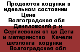 Продаются ходунки в идеальном состоянии. › Цена ­ 1 600 - Волгоградская обл., Даниловский р-н, Сергиевская ст-ца Дети и материнство » Качели, шезлонги, ходунки   . Волгоградская обл.